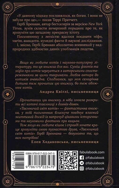 Таємничий світ котів - Vivat