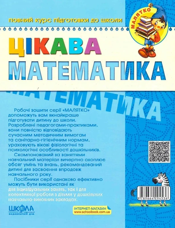 Цікава математика. Базовий рівень (4-5 років) - Vivat