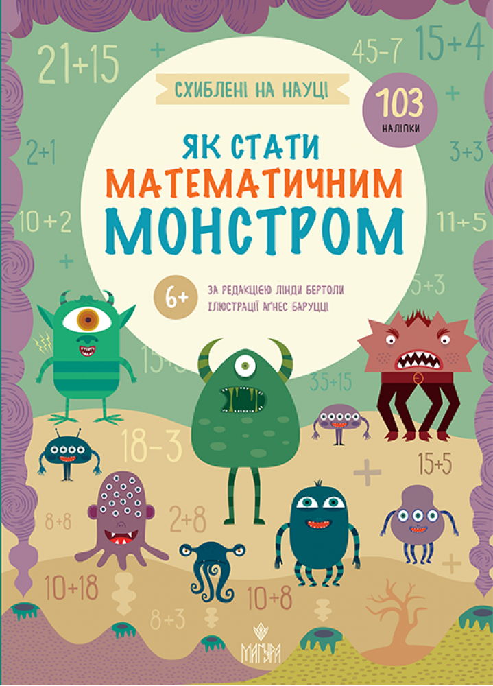 Схиблені на науці. Як стати математичним монстром - Vivat