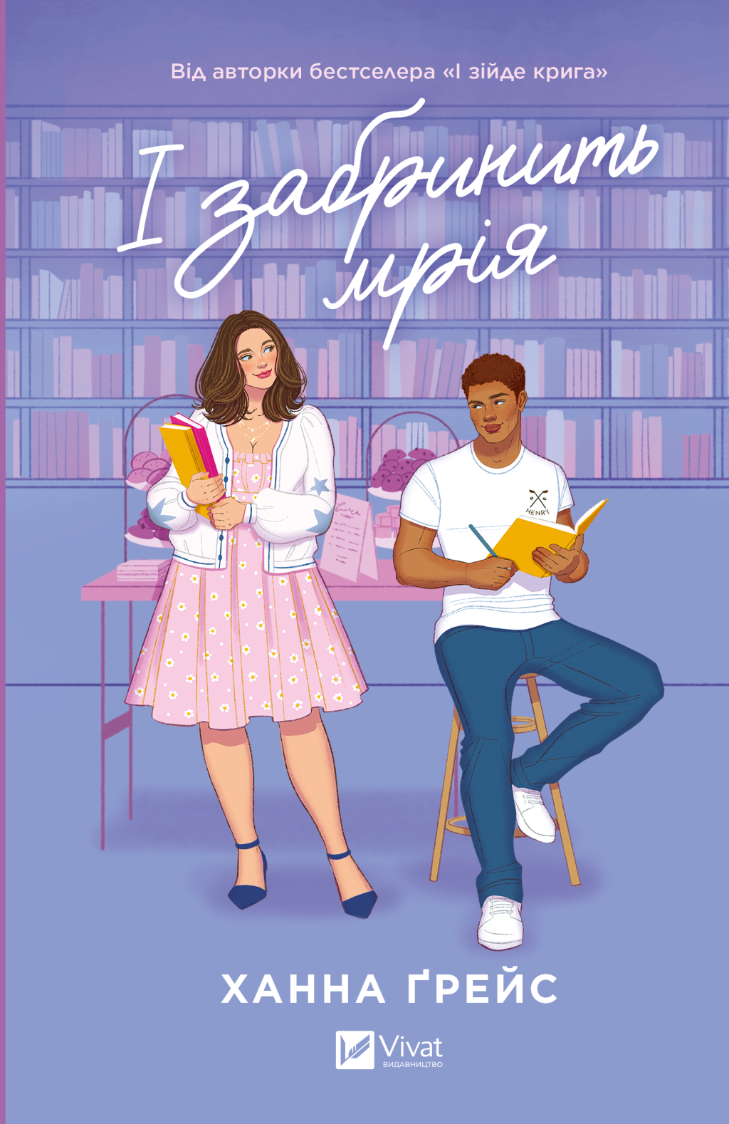 І забринить мрія - Vivat