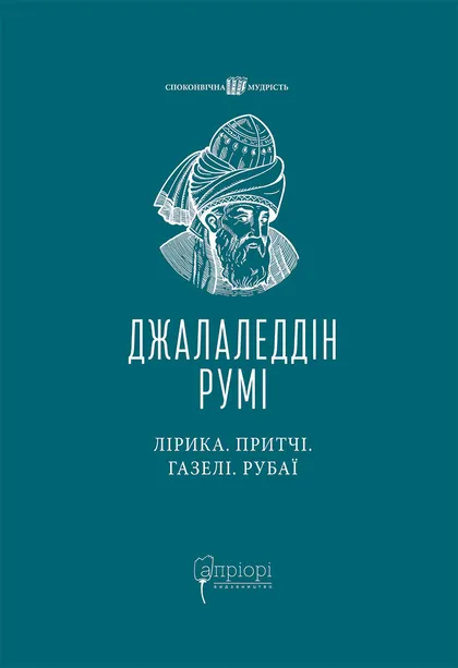 Лірика. Притчі. Газелі. Рубаї - Vivat