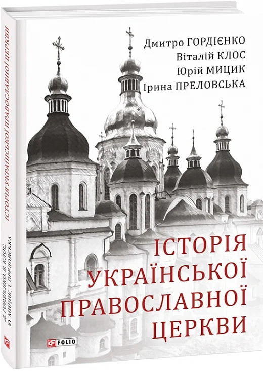 Історія Української Православної Церкви - Vivat