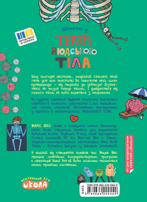 Театр людського тіла - Vivat