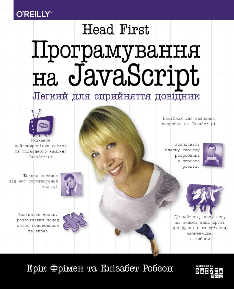 Програмування на JavaScript - Vivat