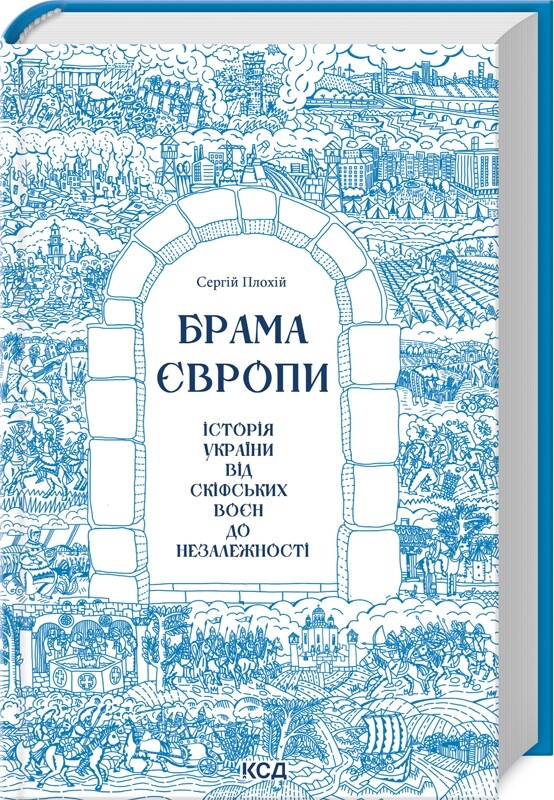 Брама Європи. Історія України від скіфських воєн до незалежності - Vivat