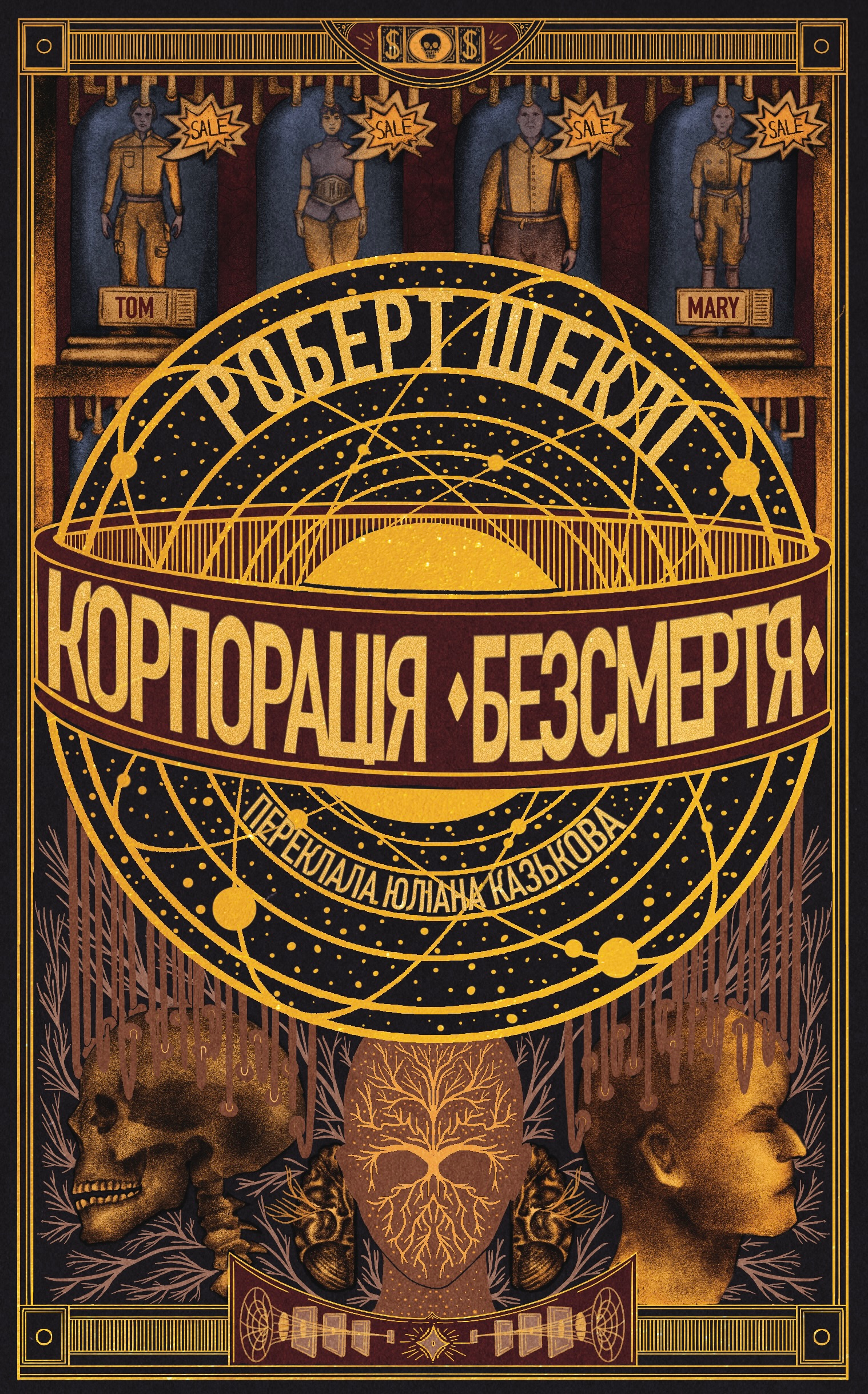 Корпорація «Безсмертя» - Vivat