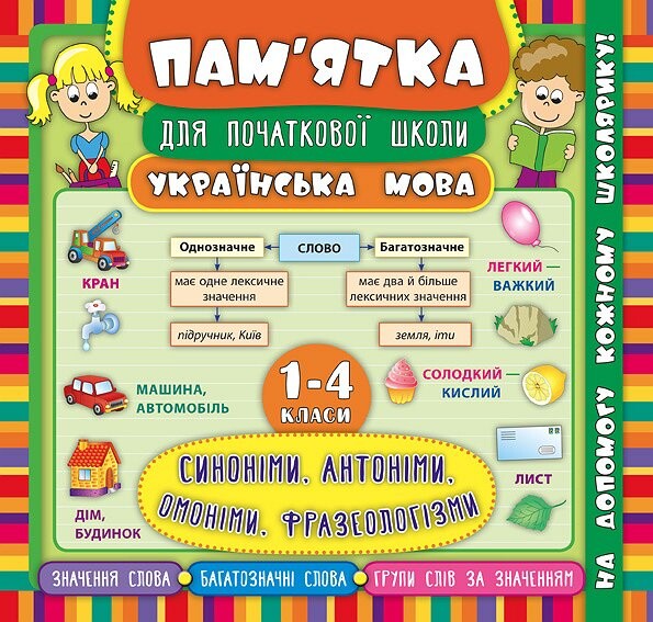 Українська мова. Синоніми, антоніми, омоніми, фразеологізми. 1-4 класи - Vivat