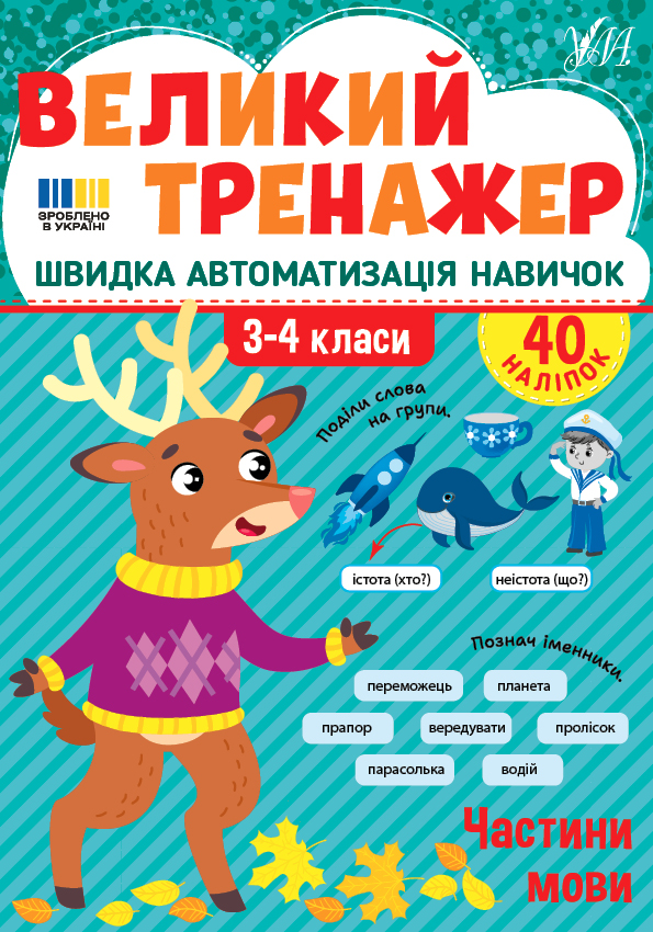 Великий тренажер. Частини мови - Vivat