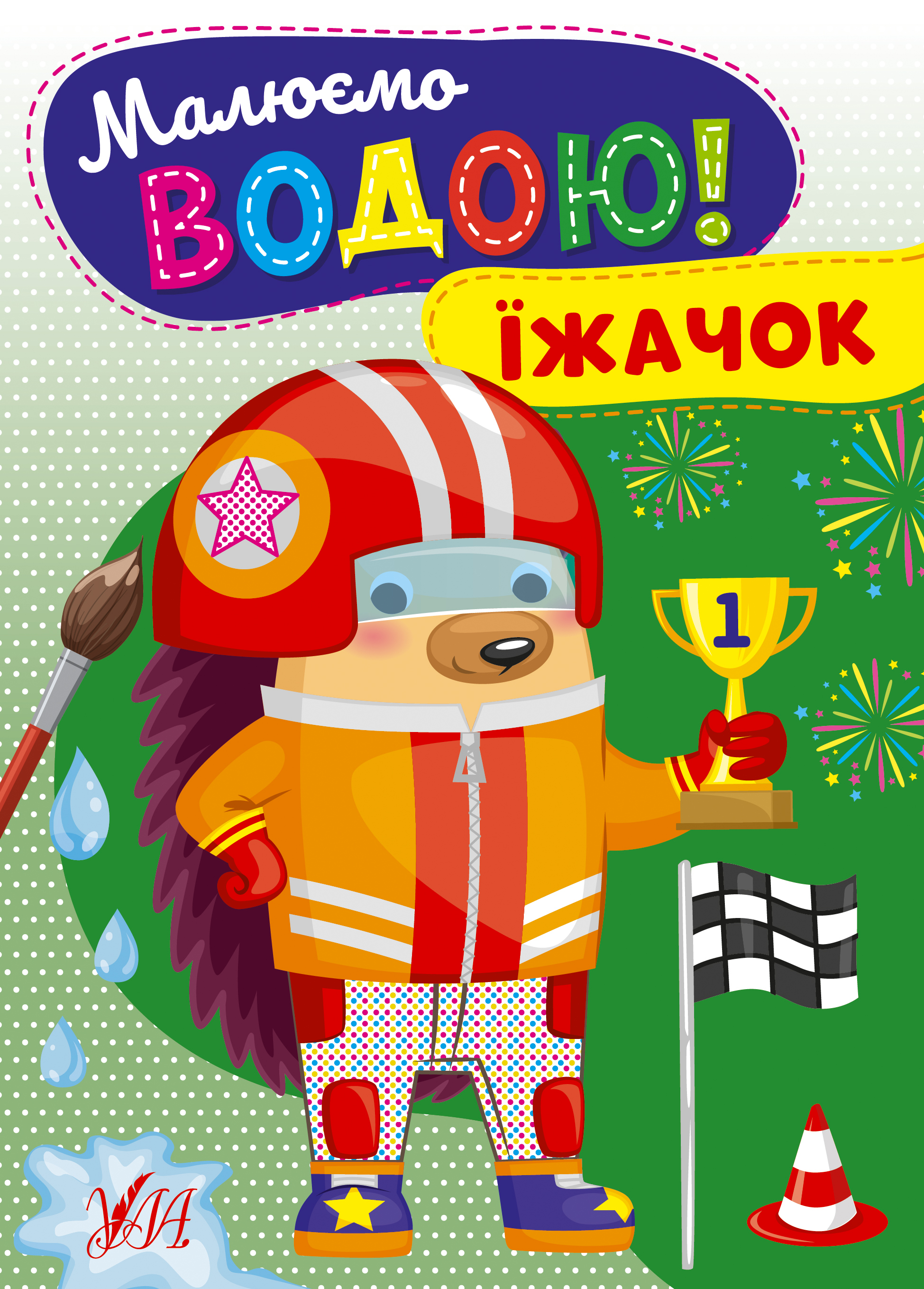 Малюємо водою! Їжачок Малюємо водою! Їжачок - Vivat