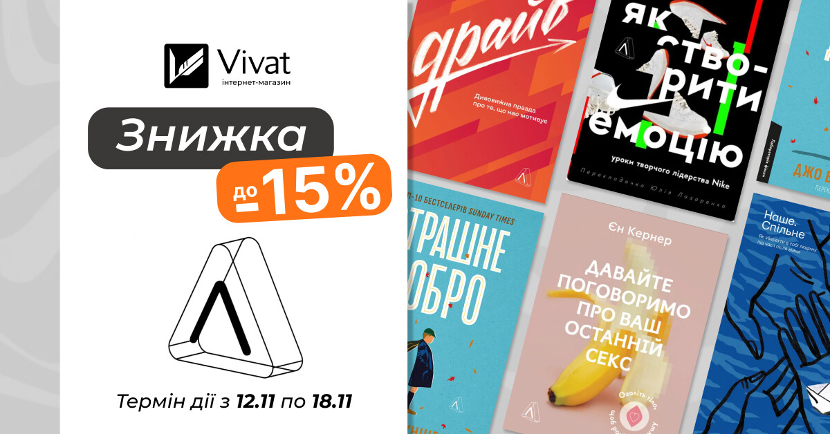 Тиждень із «Лабораторія»: до -15% на вибрані книги видавництва - Vivat