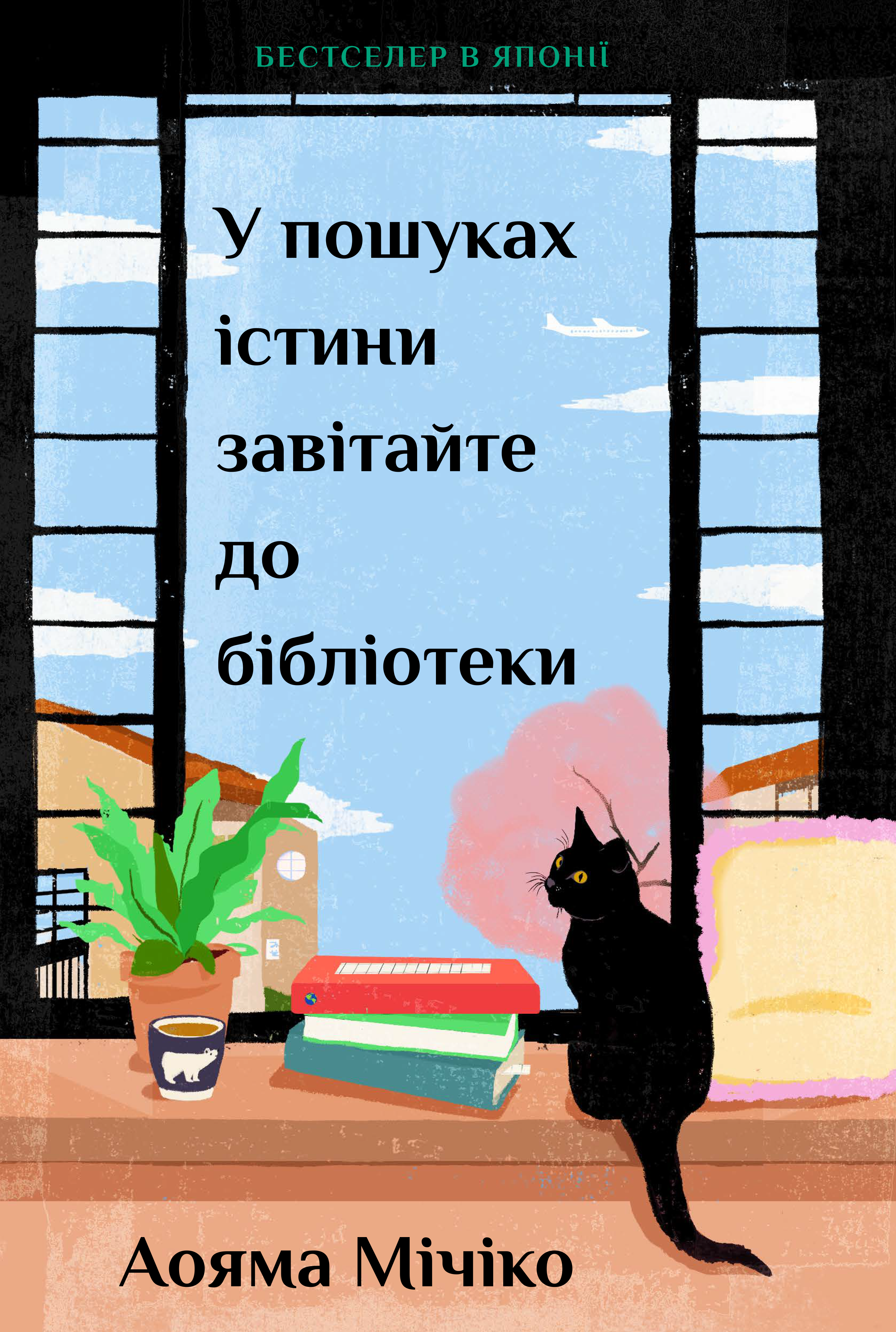 У пошуках істини завітайте до бібліотеки - Vivat