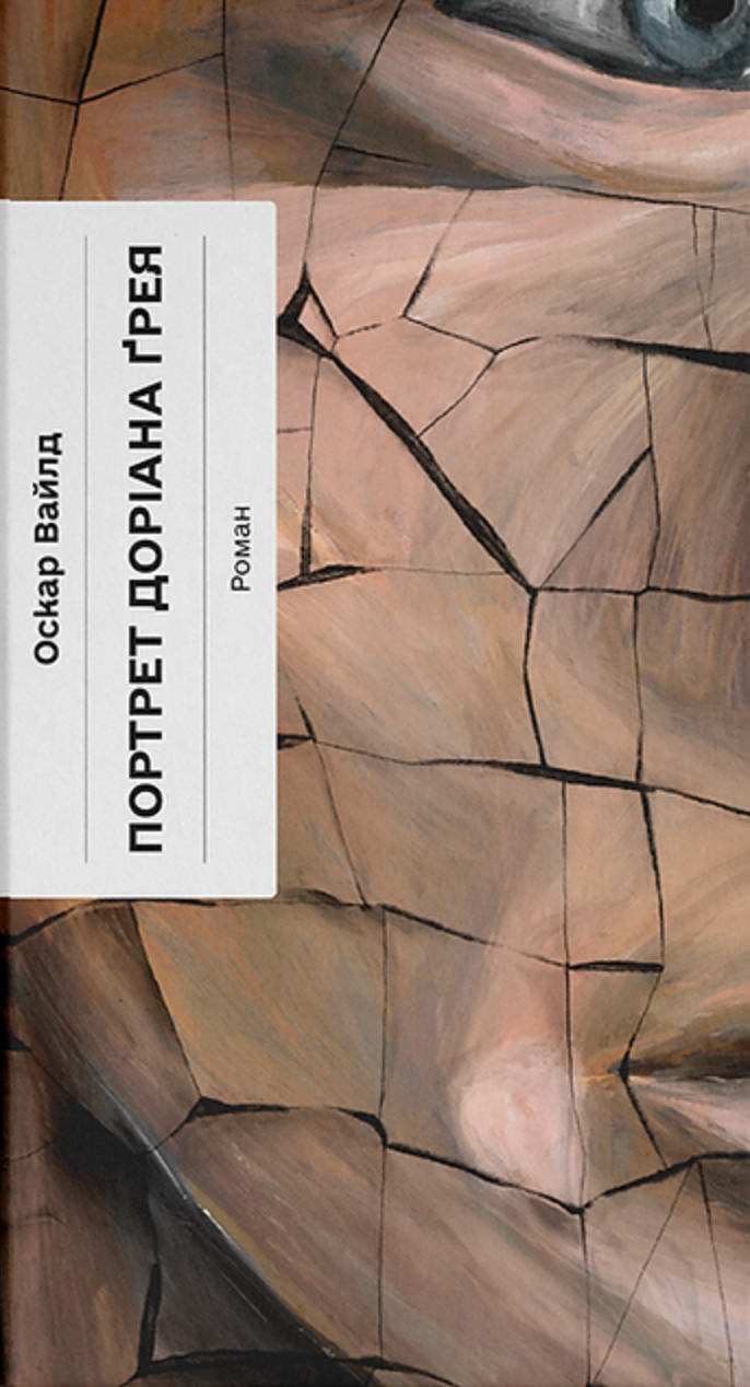 Портрет Доріана Ґрея - Vivat