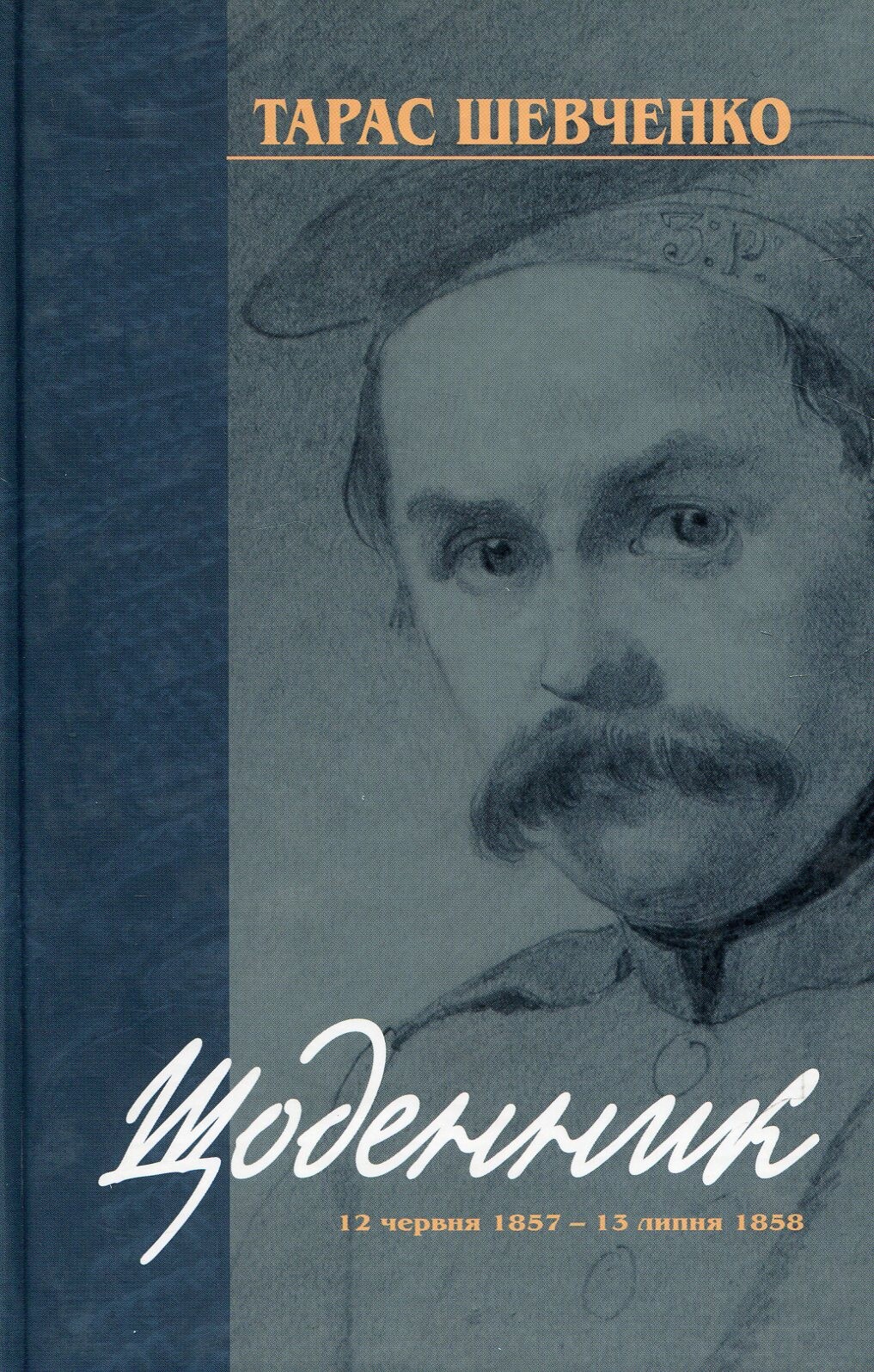 Тарас Шевченко. Щоденник. 12 червня 1857 — 13 липня 1858 - Vivat