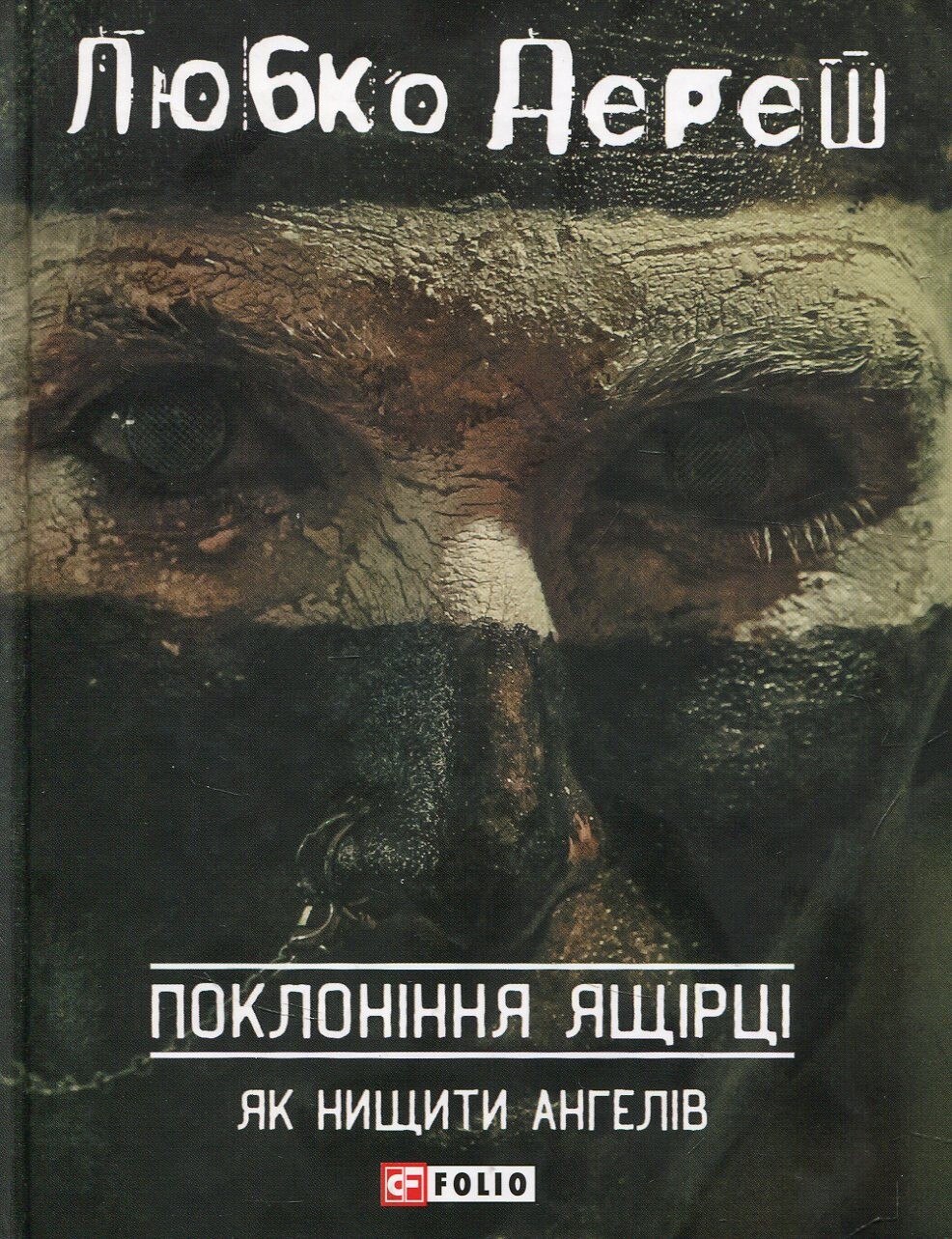 Поклоніння ящірці. Як нищити ангелів - Vivat
