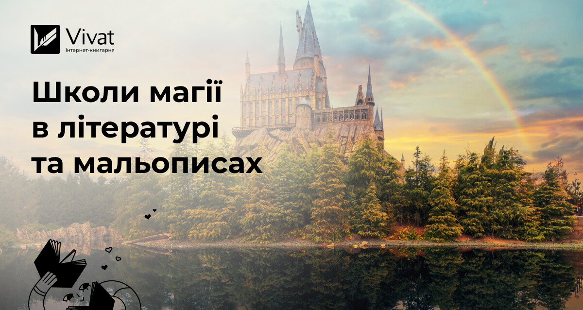 Стародавні, таємні, небезпечні: магічні школи у фентезійних світах - Vivat
