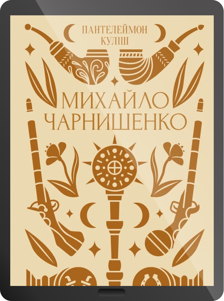 Електронна книга «Михайло Чарнишенко» - Vivat