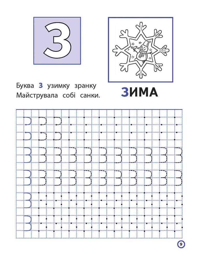 Прописи для дошкільнят. Пишемо друковані літери по клітинках і точках - Vivat