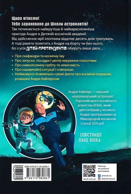 Маленькі астронавти. 3, 2, 1, Руш! - Vivat