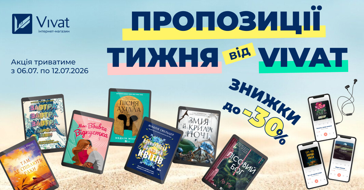 Пропозиції тижня від Vivat: до -30% на вибрані електронні та аудіокниги Пропозиції тижня від Vivat: до -30% на вибрані електронні та аудіокниги - Vivat