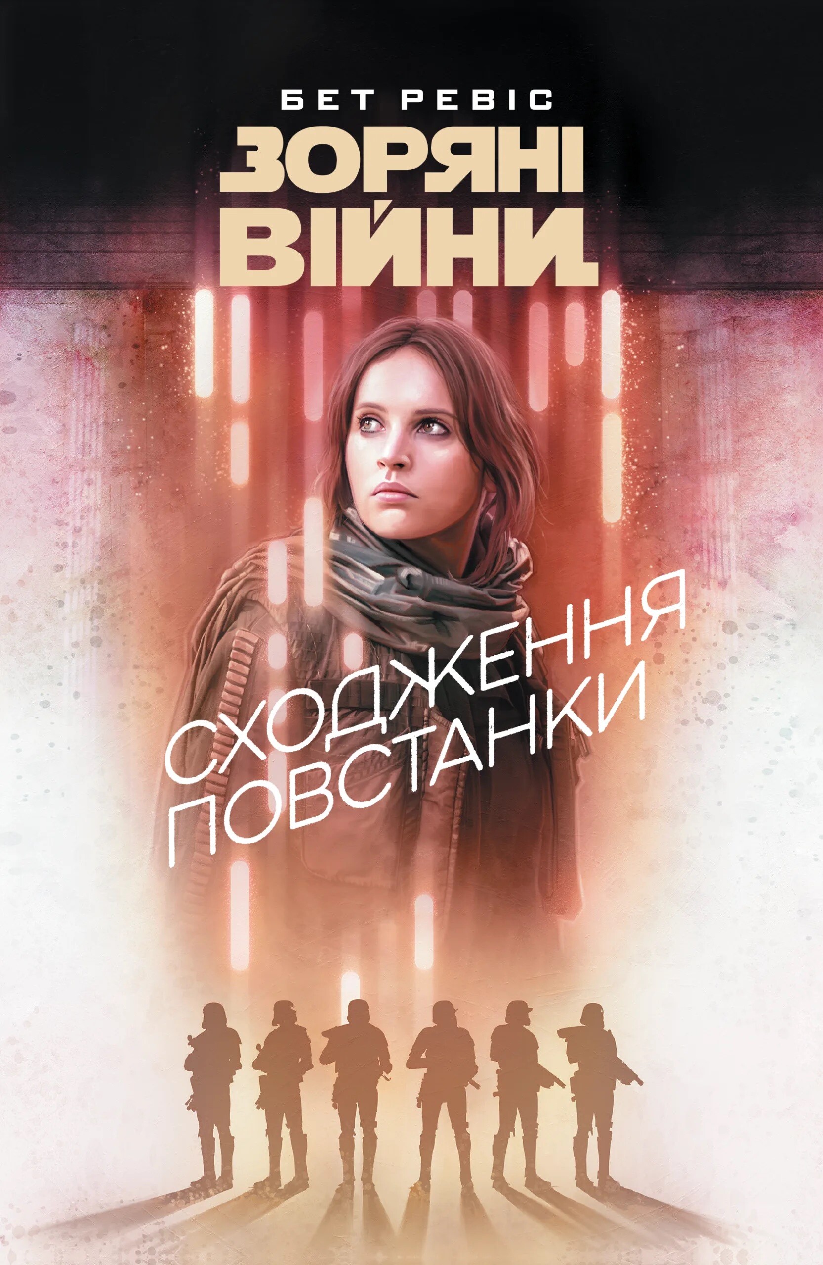 Зоряні Війни. Сходження повстанки - Vivat