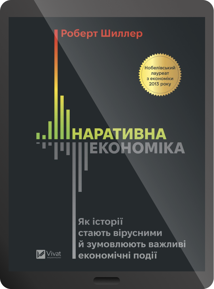 Електронна книга «Наративна економіка» - Vivat