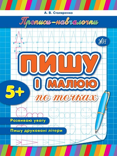 Прописи-навчалочки. Пишу і малюю по точках. Від 5 років - Vivat