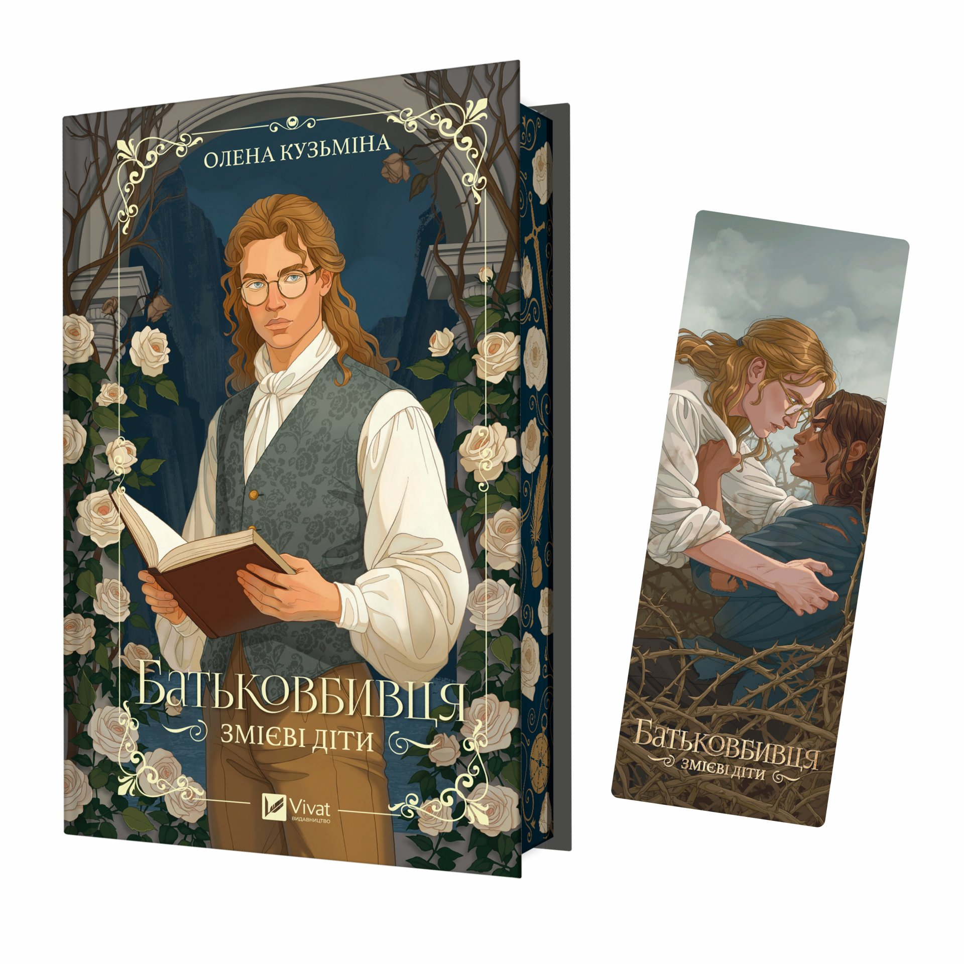 Закладинка «Змієві діти. Батьковбивця» - Vivat