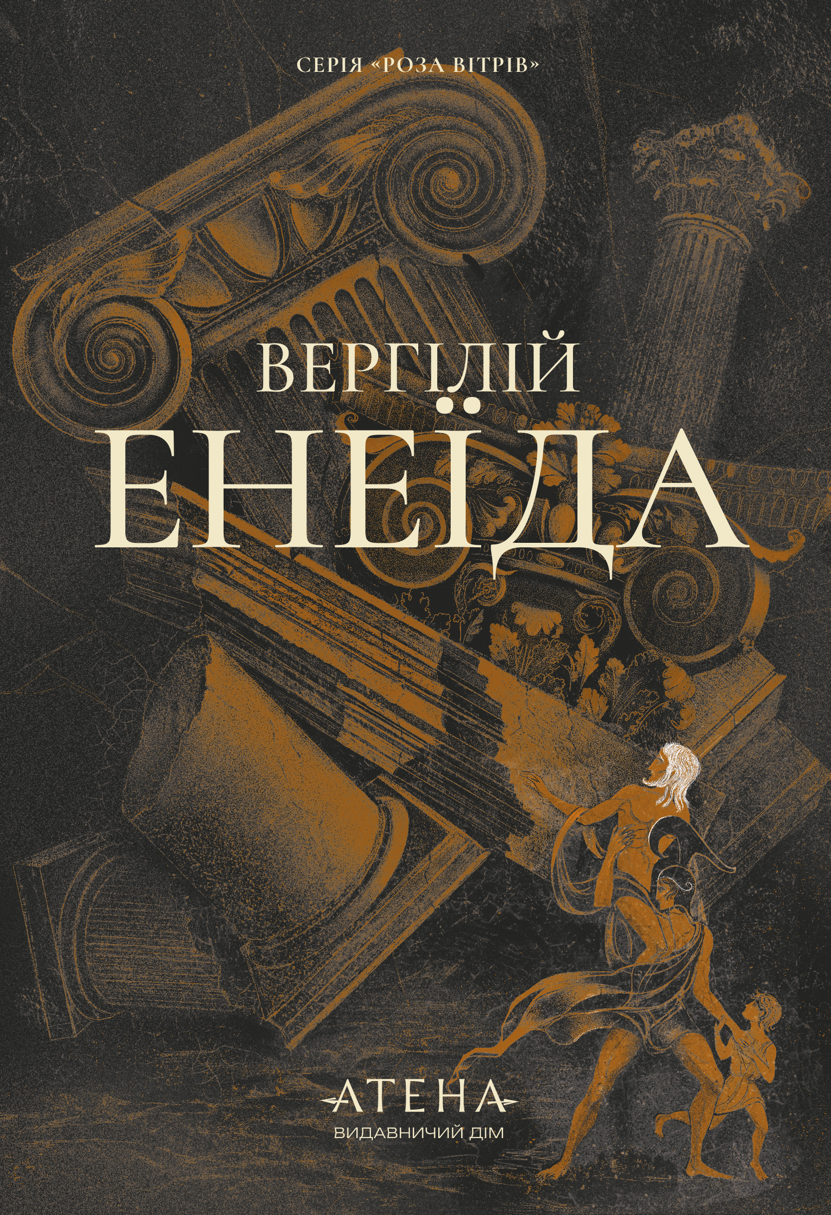 Енеїда (Роза вітрів) Енеїда (Роза вітрів) - Vivat