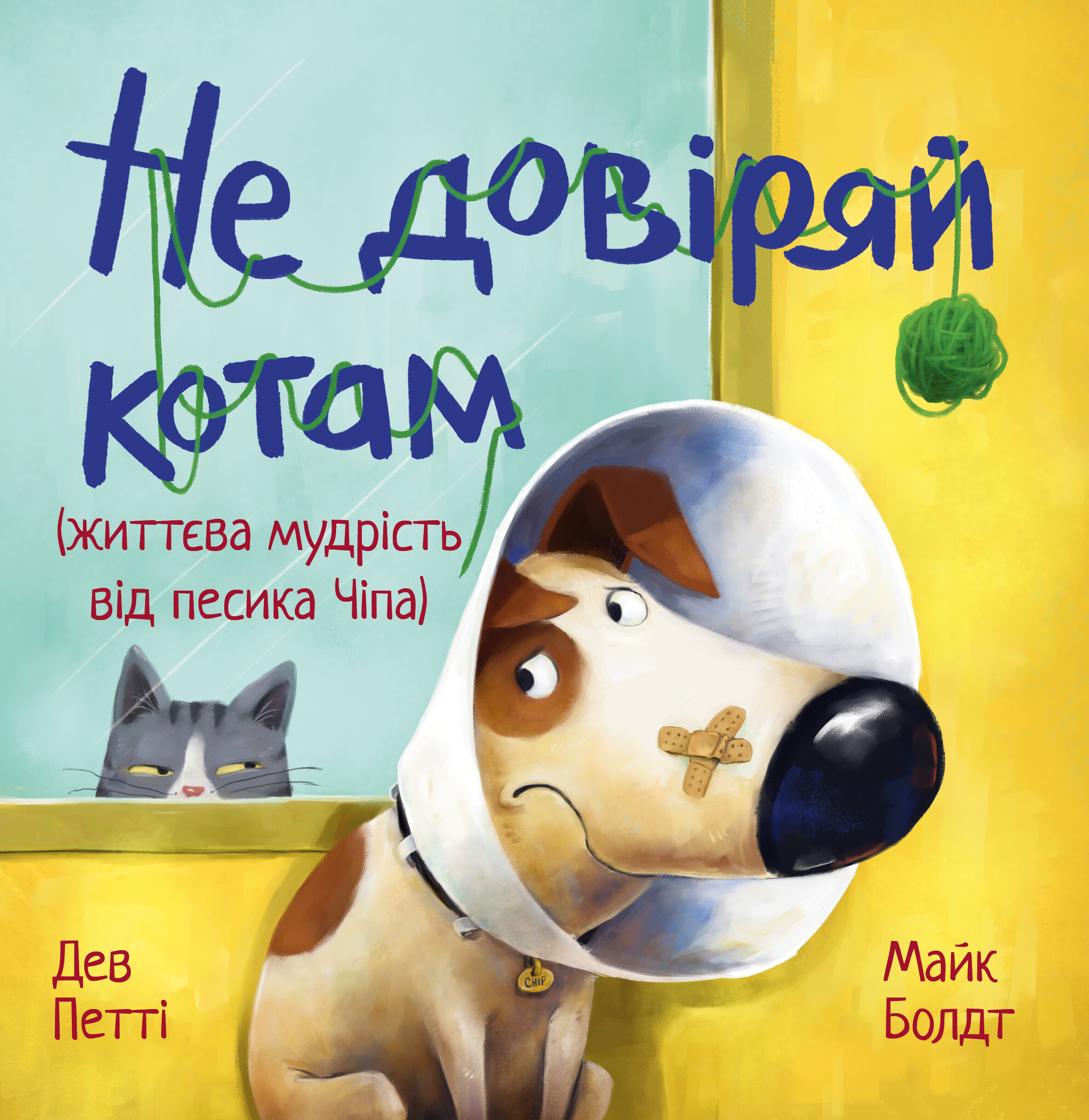 Не довіряй котам Не довіряй котам - Vivat