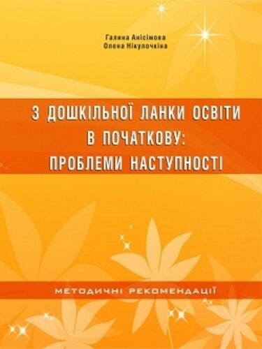 З дошкільної ланки освіти в початкову. Проблеми наступності - Vivat