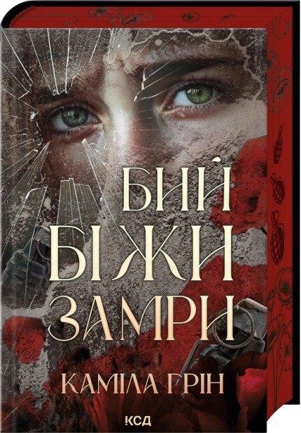 Бий. Біжи. Замри - Vivat