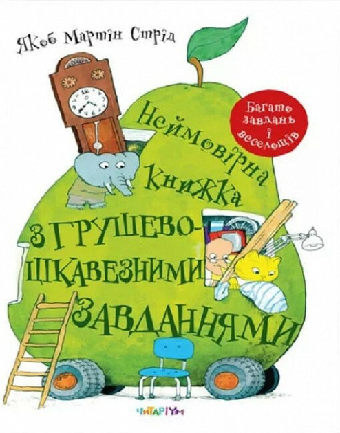 Неймовірна книжка з грушево-цікавезними завданнями - Vivat