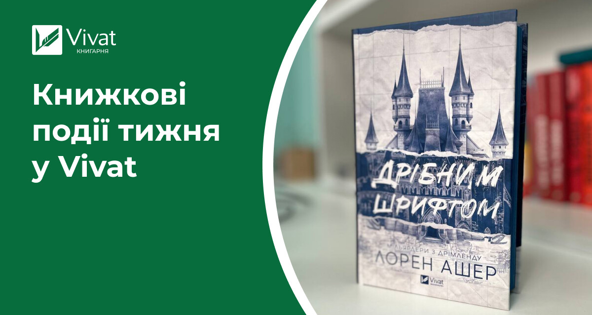 «Дрібним шрифтом», «Мотанка» та інші новинки, ще більше передзамовлень і мерчу (є навіть з крилатими чоловіками) — книжкові події тижня у Vivat - Vivat