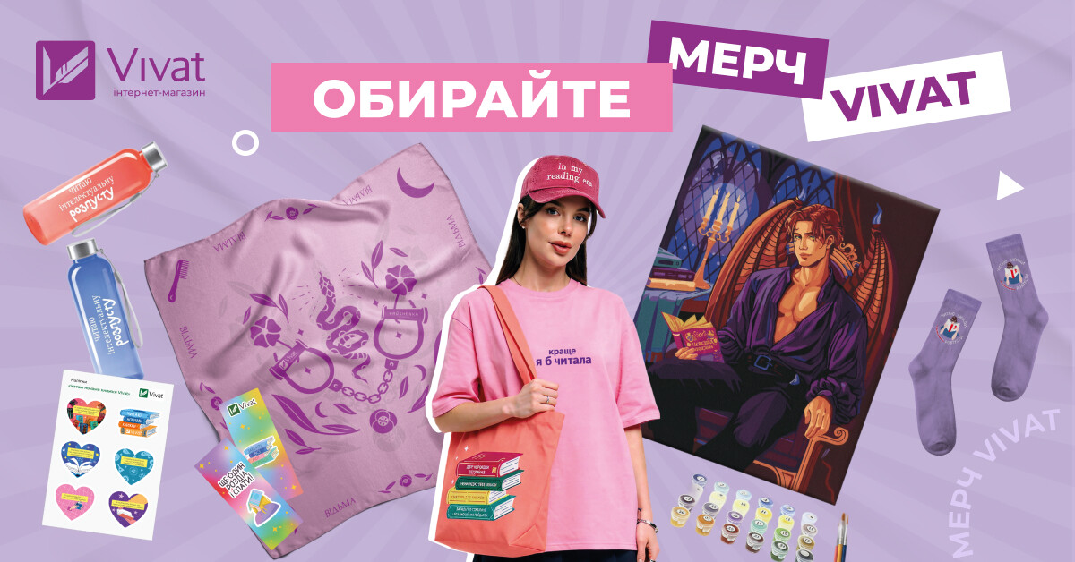 Обирайте мерч Vivat! Обирайте мерч Vivat! - Vivat