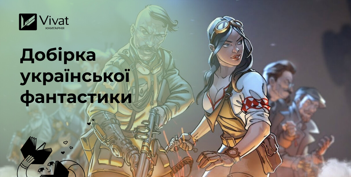 Найкраща українська фантастика - Vivat