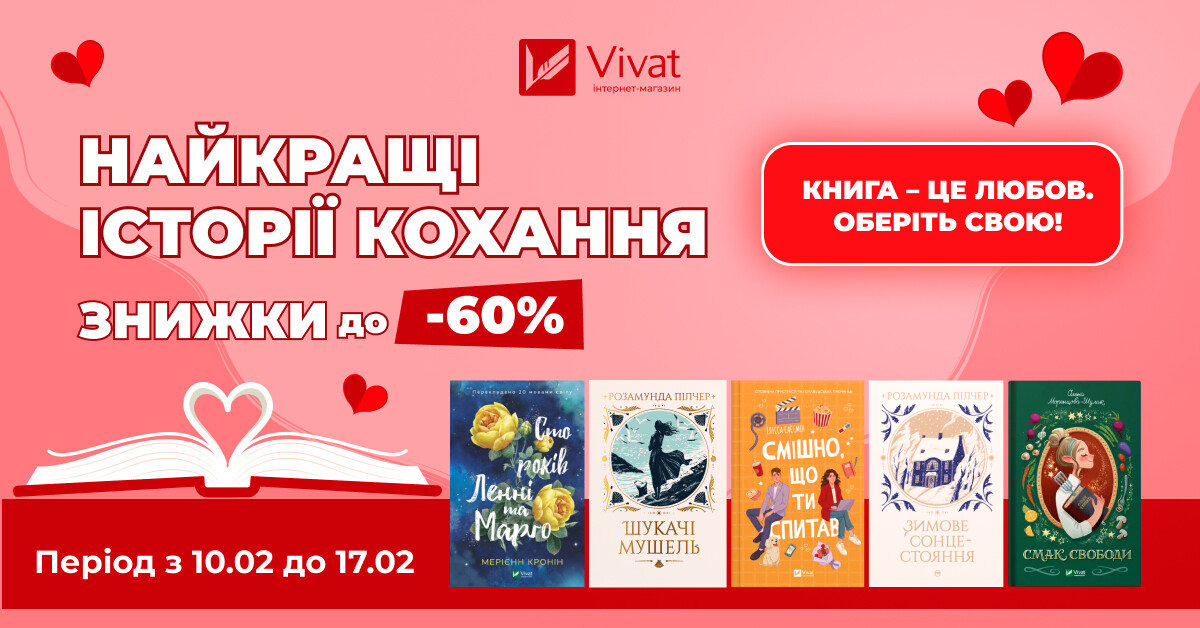 Сентиментальне книгодарування: до -60% на вибрану літературу - Vivat