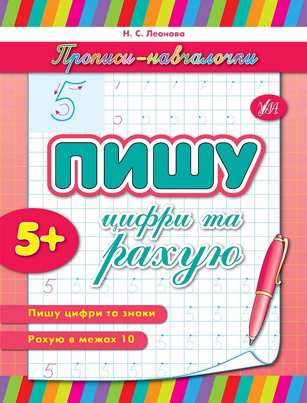 Прописи-навчалочки. Пишу цифри та рахую. Від 5 років - Vivat