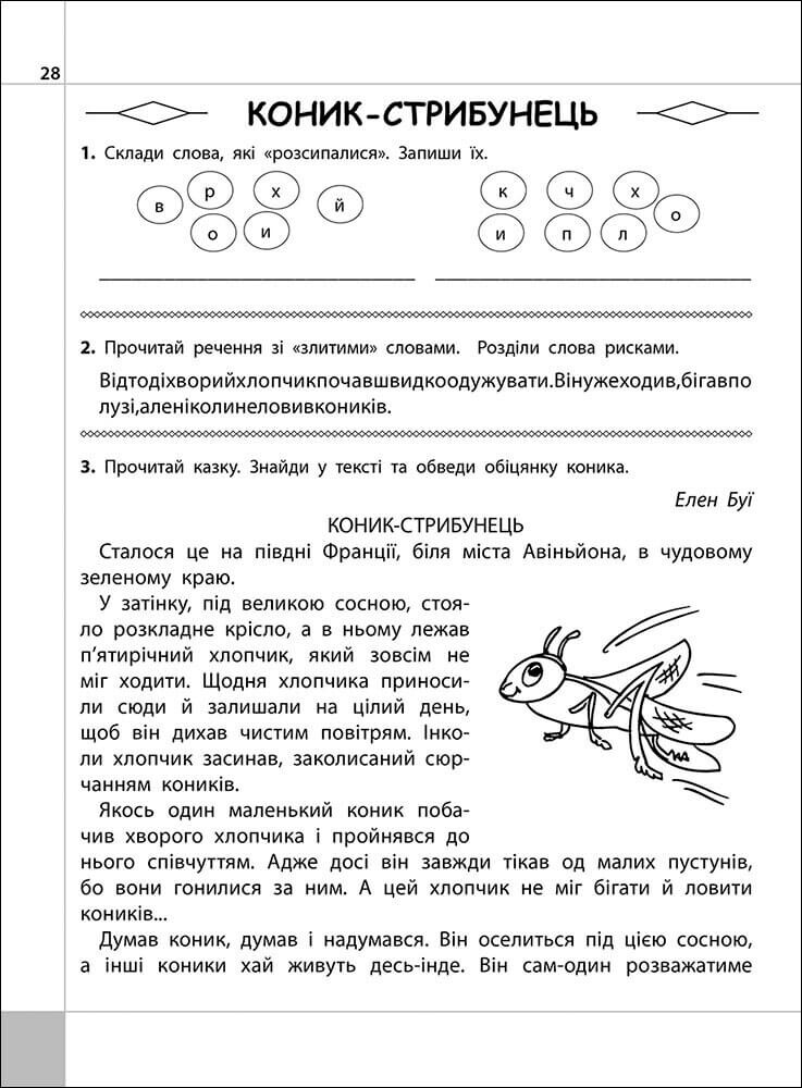 Читаємо, розуміємо, творимо. Коник-стрибунець. 3 клас. 4 рівень - Vivat