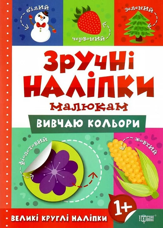 Зручні наліпки малюкам. Вивчаю кольори - Vivat