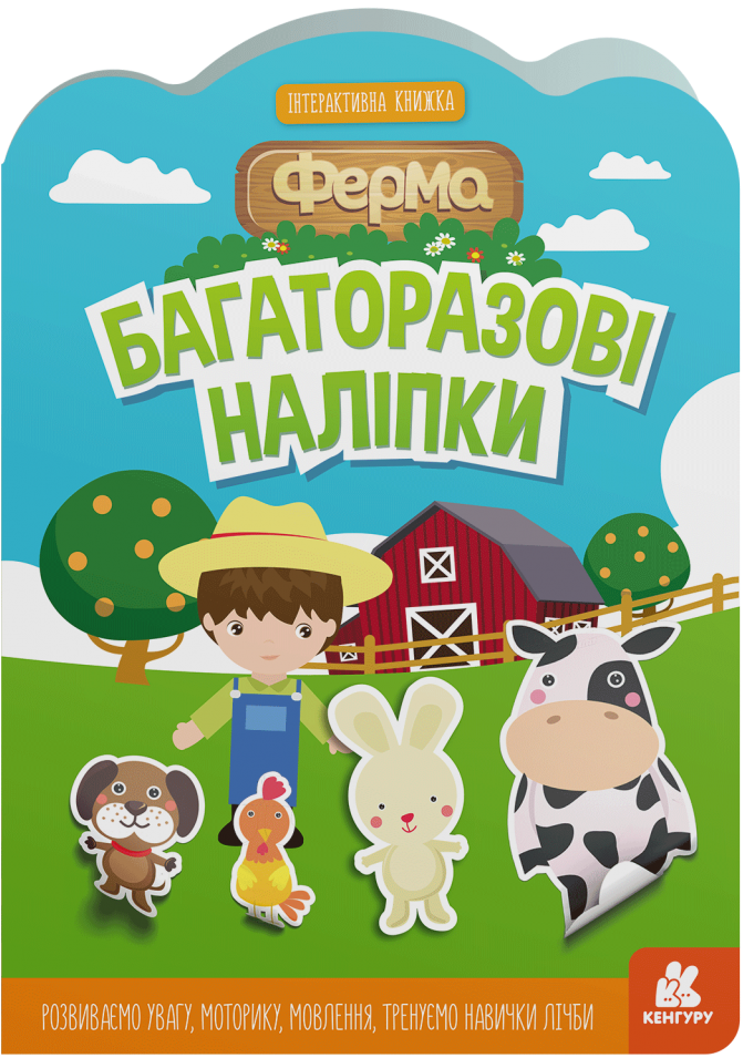 Багаторазові наліпки. Ферма - Vivat