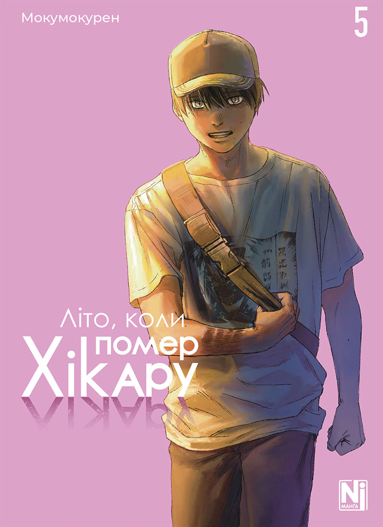 Літо, коли помер Хікару. Том 5 Літо, коли помер Хікару. Том 5 - Vivat