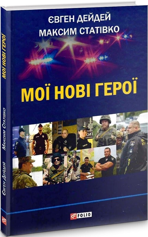 Мої нові герої - Vivat