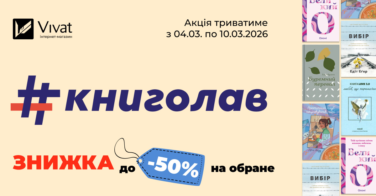 Весняний тиждень із «#книголав»: до -50% на вибрані товари видавництва Весняний тиждень із «#книголав»: до -50% на вибрані товари видавництва - Vivat