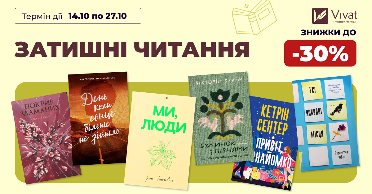 Затишні читання: до -30% на вибрану літературу - Vivat
