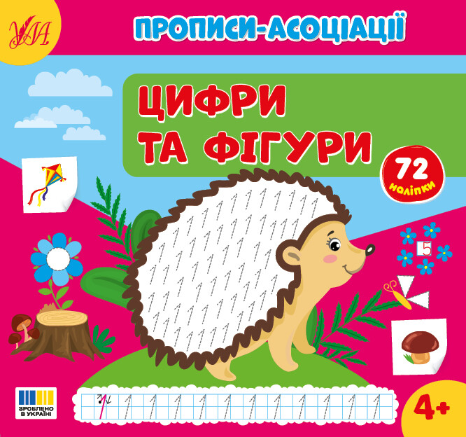 Прописи-асоціації. Цифри та фігури - Vivat