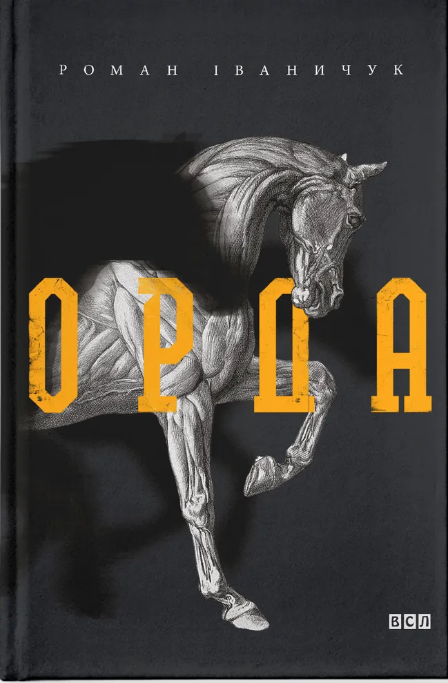 Орда - Vivat