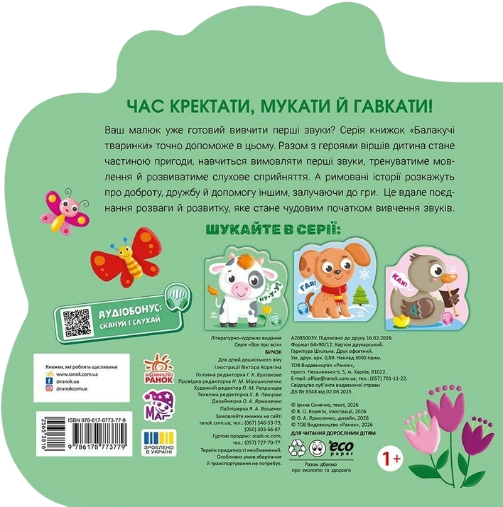 Балакучі тваринки. Бичок - Vivat