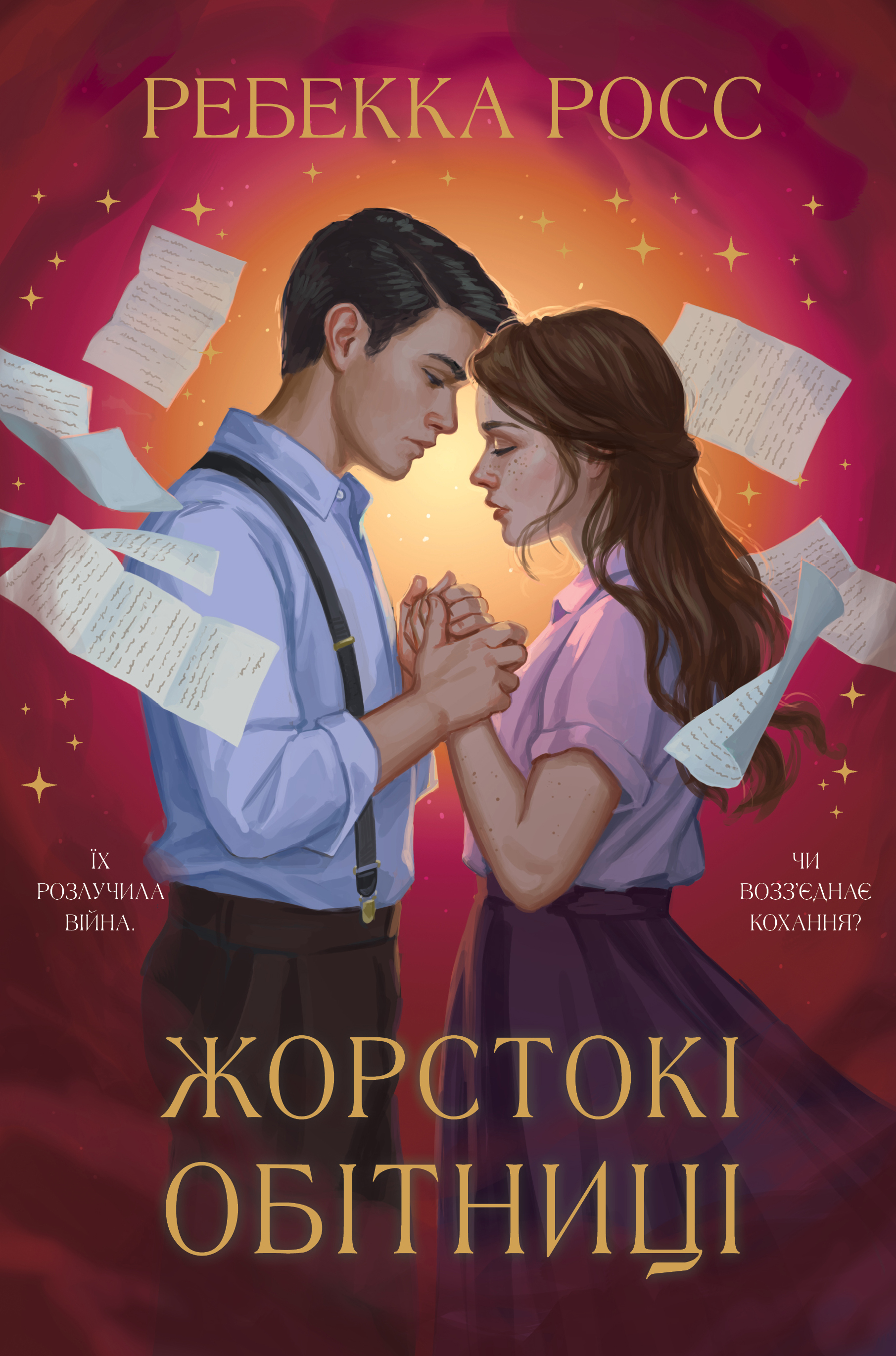 Жорстокі обітниці - Vivat