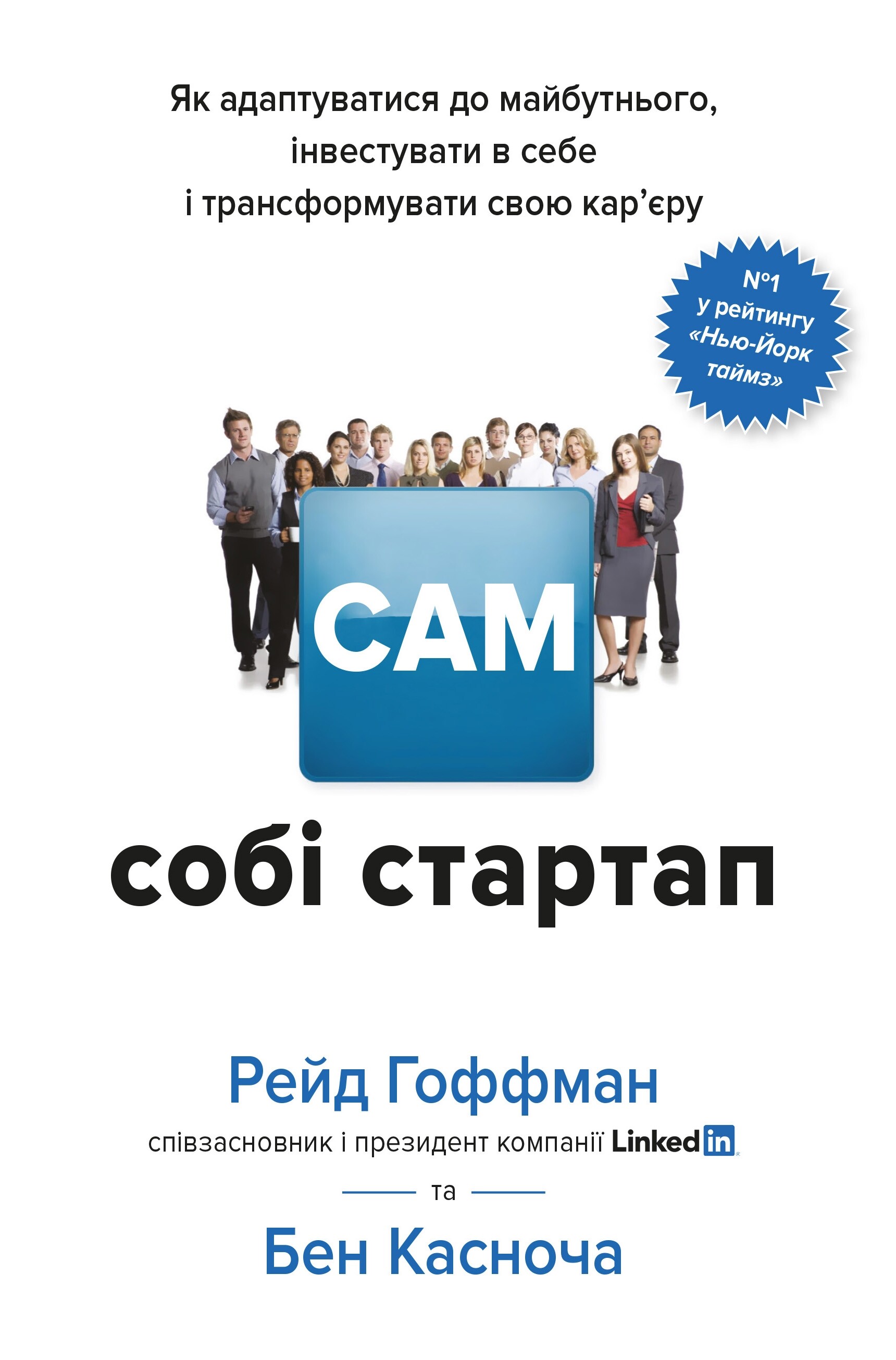 Сам собі стартап. Як адаптуватися до майбутнього, інвестувати в себе і трансформувати свою кар’єру - Vivat