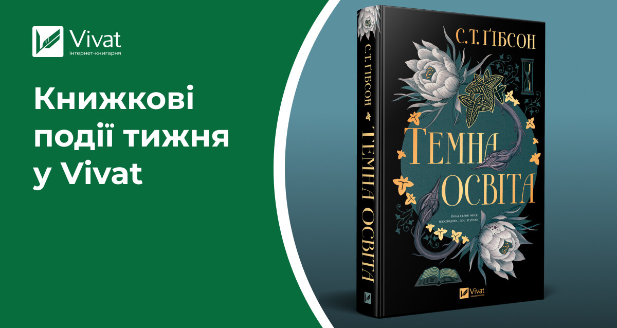 Відкриття книгарень в Нововолинську та Ужгороді, закладинка «Кохання наново», дві новинки в наявності, анонси літературних зустрічей — книжкові події тижня у Vivat - Vivat